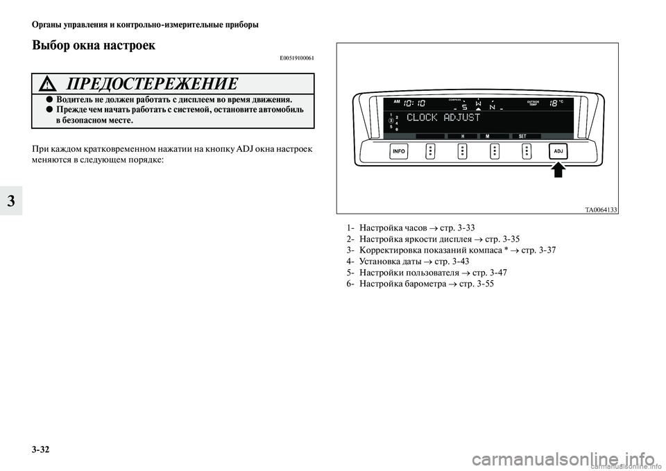 MITSUBISHI PAJERO 2014  Руководство по эксплуатации и техобслуживанию (in Russian) 332 Органы управления и контрольноизмерительные приборы
3
Выбор окна настроекE00519100061
При каждом кратковремен