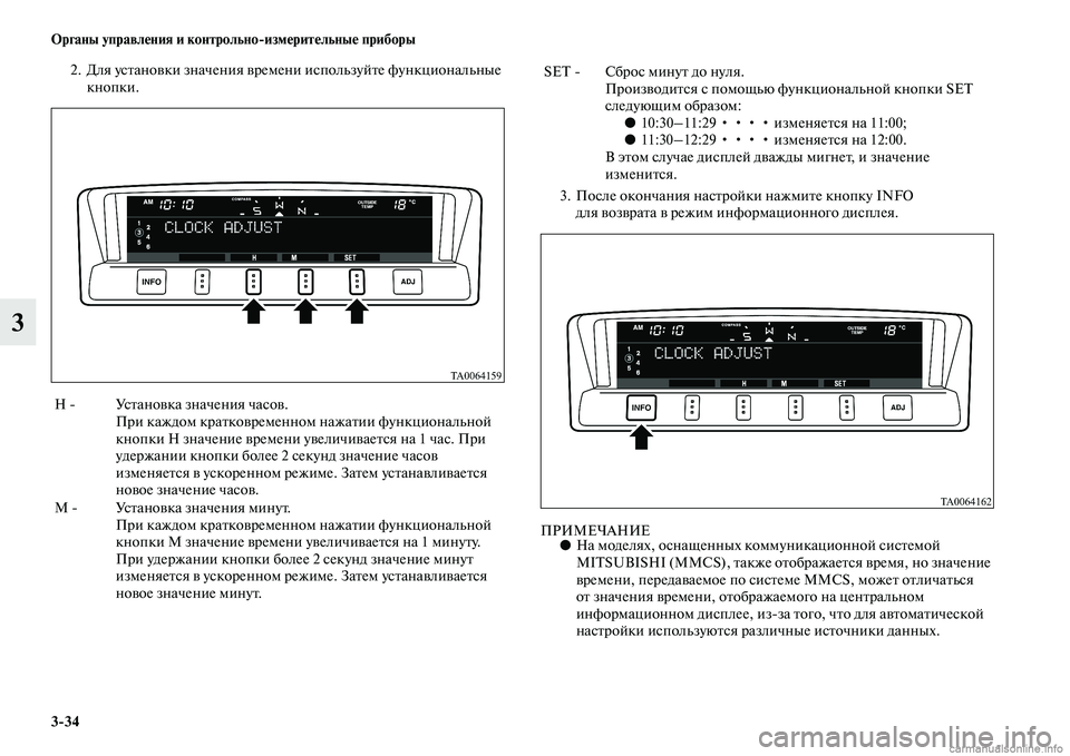 MITSUBISHI PAJERO 2014  Руководство по эксплуатации и техобслуживанию (in Russian) 334 Органы управления и контрольноизмерительные приборы
3
2. Для установки значения времени используйте функ