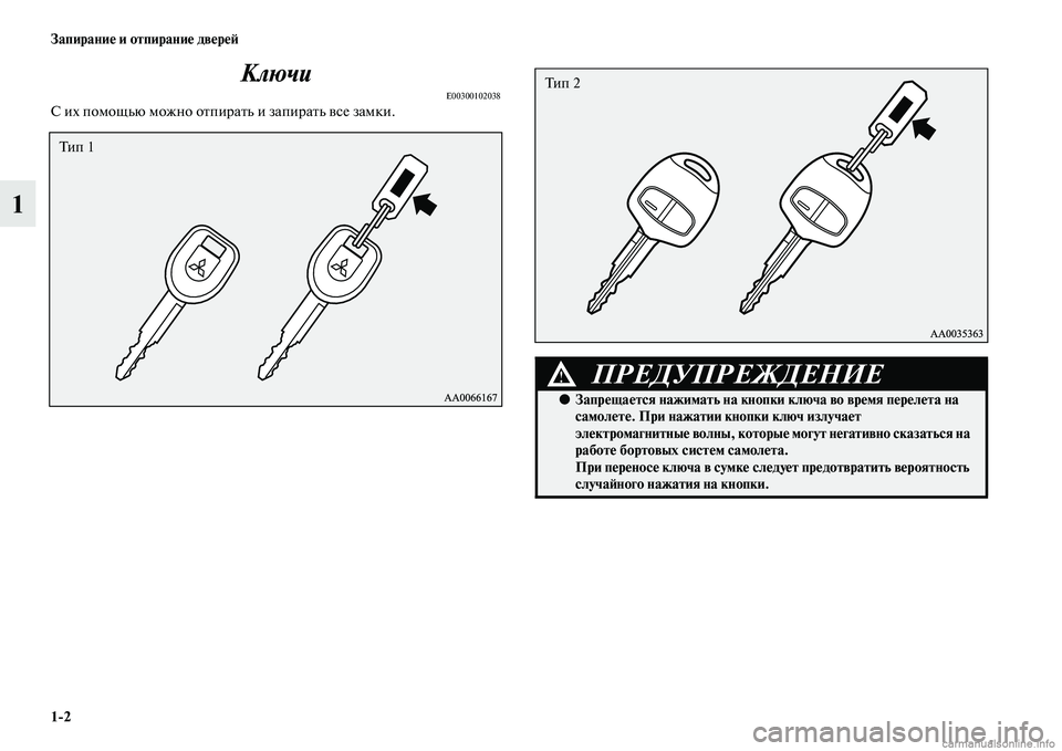 MITSUBISHI PAJERO 2014  Руководство по эксплуатации и техобслуживанию (in Russian) 12 Запирание и отпирание дверей
1Ключи
E00300102038С их помощью можно отпирать и запирать все замки.
Ти п  1
ПРЕДУПРЕ�