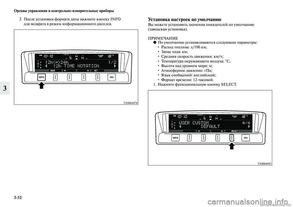 MITSUBISHI PAJERO 2014  Руководство по эксплуатации и техобслуживанию (in Russian) 352 Органы управления и контрольноизмерительные приборы
3
2. После установки формата даты нажмите кнопку INFO 
д