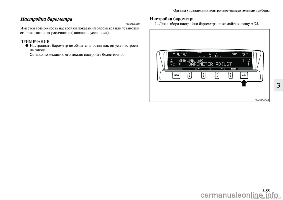 MITSUBISHI PAJERO 2014  Руководство по эксплуатации и техобслуживанию (in Russian) Органы управления и контрольноизмерительные приборы
355
3
Настройка барометраE00524400020Имеется возможность нас