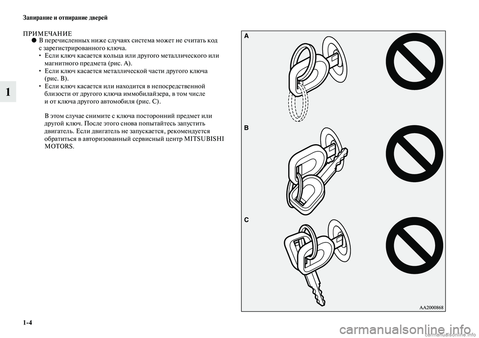 MITSUBISHI PAJERO 2014  Руководство по эксплуатации и техобслуживанию (in Russian) 14 Запирание и отпирание дверей
1
ПРИМЕЧАНИЕ●В перечисленных ниже случаях система может не считать код 
с зар