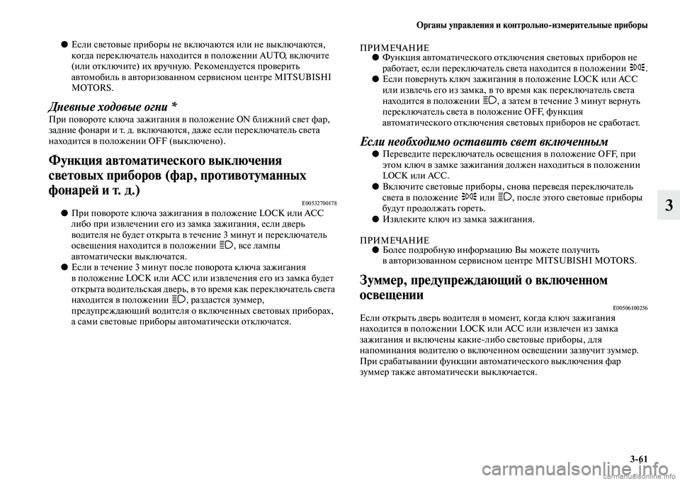MITSUBISHI PAJERO 2014  Руководство по эксплуатации и техобслуживанию (in Russian) Органы управления и контрольноизмерительные приборы
361
3
●Если световые приборы не включаются или не выклю
