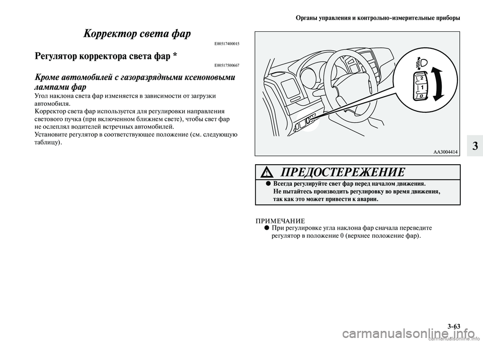 MITSUBISHI PAJERO 2014  Руководство по эксплуатации и техобслуживанию (in Russian) Органы управления и контрольноизмерительные приборы
363
3 Корректор света фар
E00517400015
Регулятор корректора с