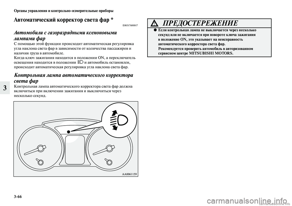 MITSUBISHI PAJERO 2014  Руководство по эксплуатации и техобслуживанию (in Russian) 366 Органы управления и контрольноизмерительные приборы
3
Автоматический корректор света фар *E00517600017
Автомо