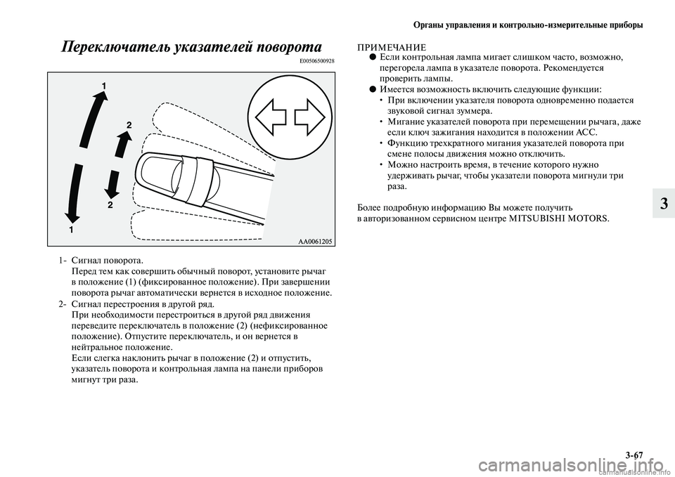 MITSUBISHI PAJERO 2014  Руководство по эксплуатации и техобслуживанию (in Russian) Органы управления и контрольноизмерительные приборы
367
3 Переключатель указателей поворота
E00506500928
ПРИМЕЧА