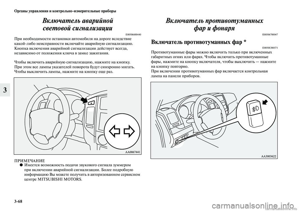 MITSUBISHI PAJERO 2014  Руководство по эксплуатации и техобслуживанию (in Russian) 368 Органы управления и контрольноизмерительные приборы
3Включатель аварийной 
световой сигнализации
E0050660044