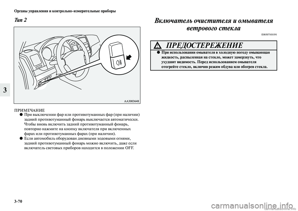 MITSUBISHI PAJERO 2014  Руководство по эксплуатации и техобслуживанию (in Russian) 370 Органы управления и контрольноизмерительные приборы
3
Тип 2
ПРИМЕЧАНИЕ●При выключении фар или противоту