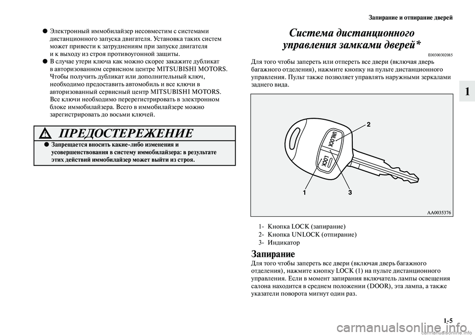 MITSUBISHI PAJERO 2014  Руководство по эксплуатации и техобслуживанию (in Russian) Запирание и отпирание дверей
15
1
●Электронный иммобилайзер несовместим с системами 
дистанционного запуска