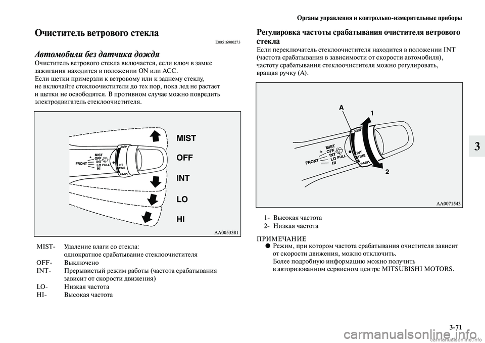 MITSUBISHI PAJERO 2014  Руководство по эксплуатации и техобслуживанию (in Russian) Органы управления и контрольноизмерительные приборы
371
3
Очиститель ветрового стеклаE00516900273
Автомобили без 