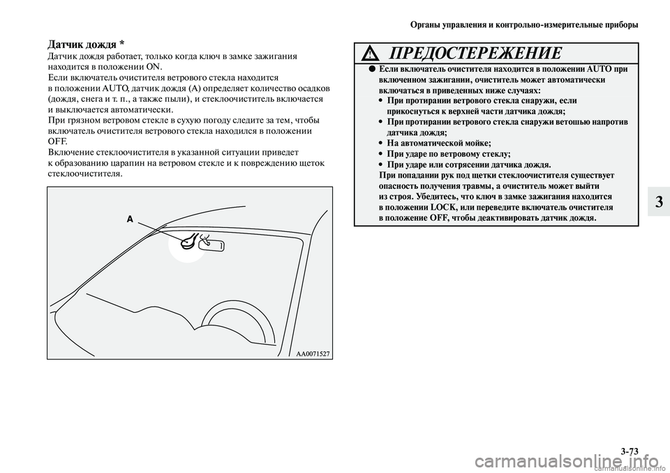MITSUBISHI PAJERO 2014  Руководство по эксплуатации и техобслуживанию (in Russian) Органы управления и контрольноизмерительные приборы
373
3
Датчик дождя *Датчик дождя работает, только когда к