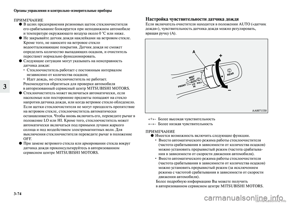 MITSUBISHI PAJERO 2014  Руководство по эксплуатации и техобслуживанию (in Russian) 374 Органы управления и контрольноизмерительные приборы
3
ПРИМЕЧАНИЕ●В целях предохранения резиновых щеток
