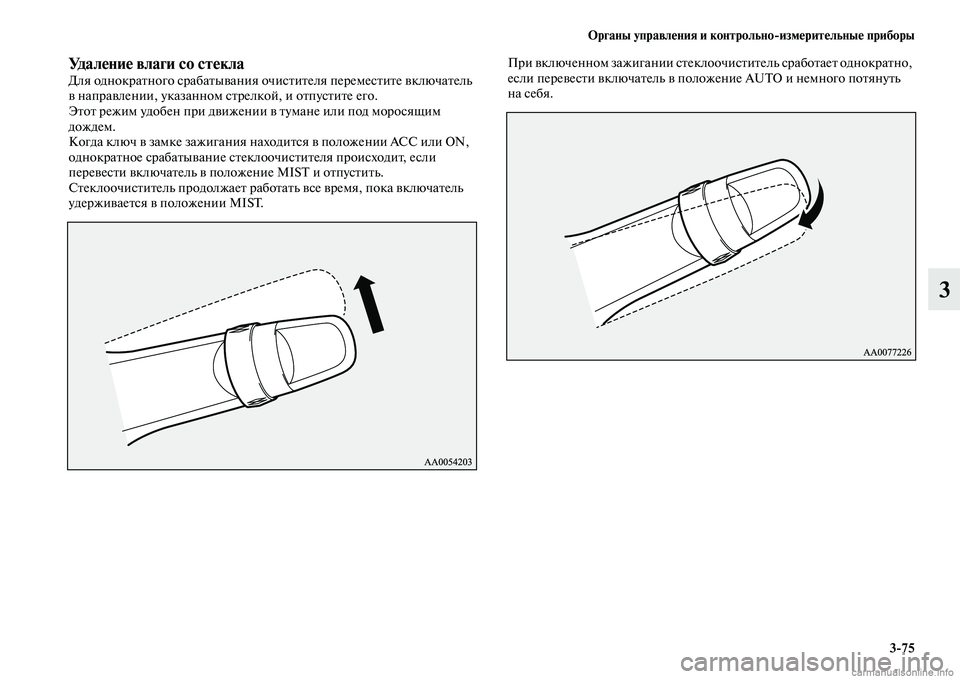 MITSUBISHI PAJERO 2014  Руководство по эксплуатации и техобслуживанию (in Russian) Органы управления и контрольноизмерительные приборы
375
3
Удаление влаги со стеклаДля однократного срабатыв