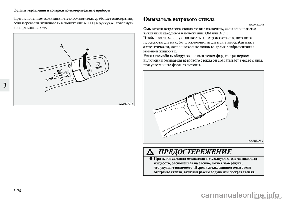 MITSUBISHI PAJERO 2014  Руководство по эксплуатации и техобслуживанию (in Russian) 376 Органы управления и контрольноизмерительные приборы
3
При включенном зажигании стеклоочиститель сработ