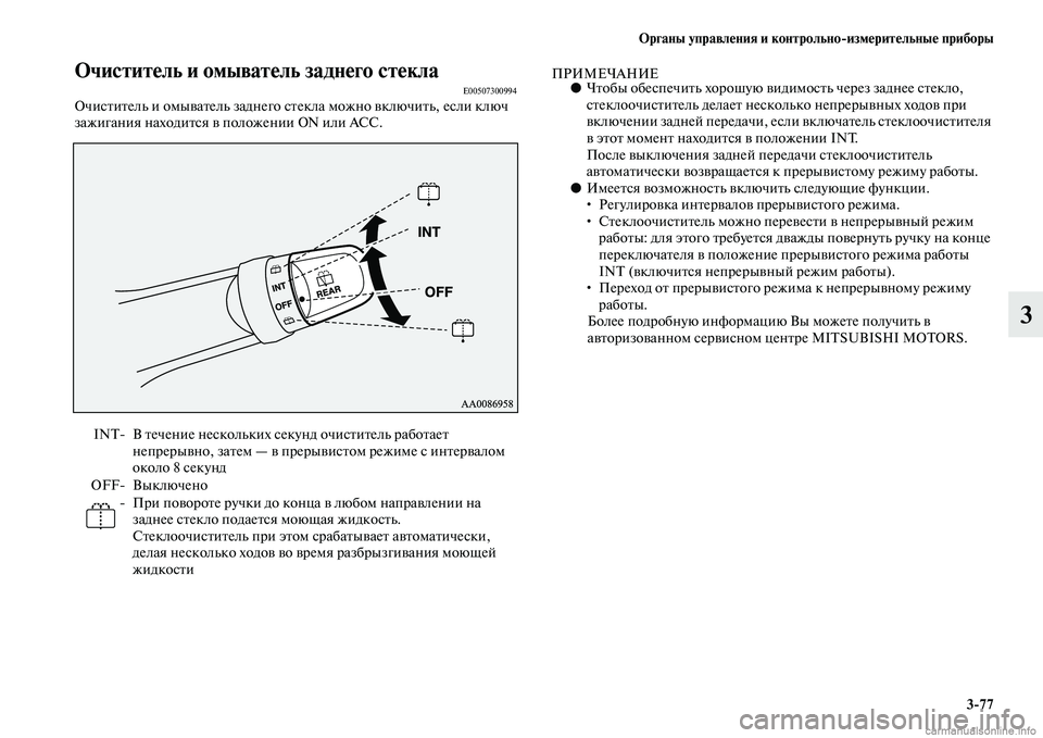 MITSUBISHI PAJERO 2014  Руководство по эксплуатации и техобслуживанию (in Russian) Органы управления и контрольноизмерительные приборы
377
3
Очиститель и омыватель заднего стеклаE00507300994Очист