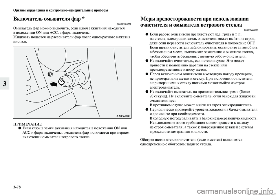 MITSUBISHI PAJERO 2014  Руководство по эксплуатации и техобслуживанию (in Russian) 378 Органы управления и контрольноизмерительные приборы
3
Включатель омывателя фар *E00510100231Омыватель фар мож