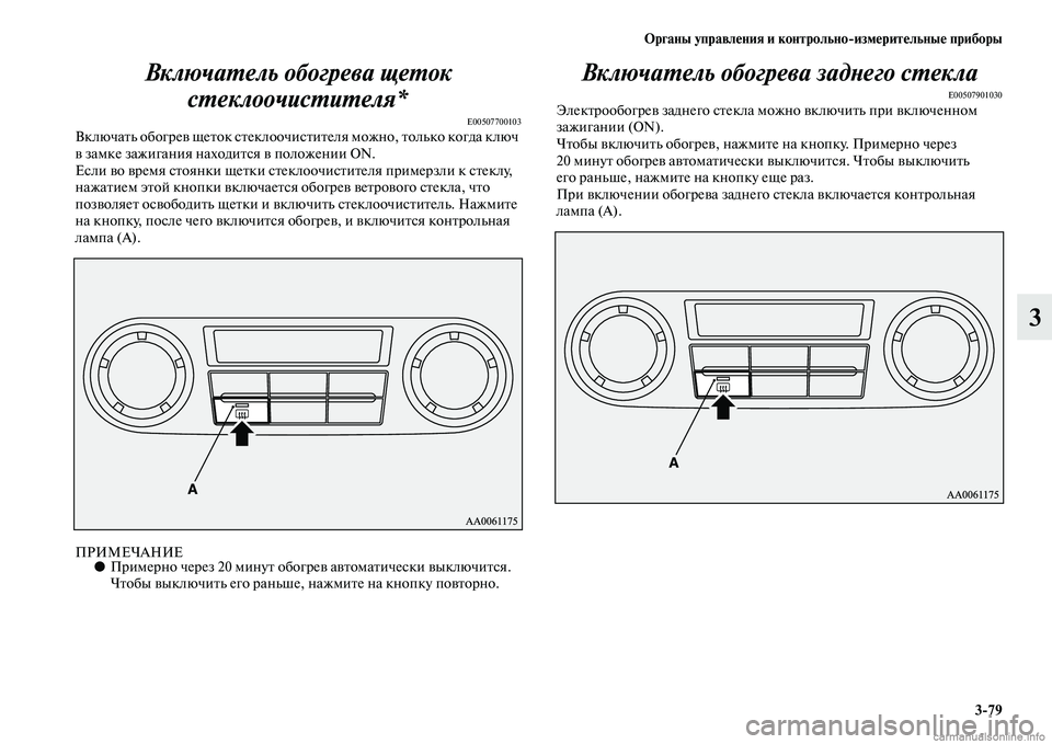 MITSUBISHI PAJERO 2014  Руководство по эксплуатации и техобслуживанию (in Russian) Органы управления и контрольноизмерительные приборы
379
3 Включатель обогрева щеток 
стеклоочистителя*
E00507700