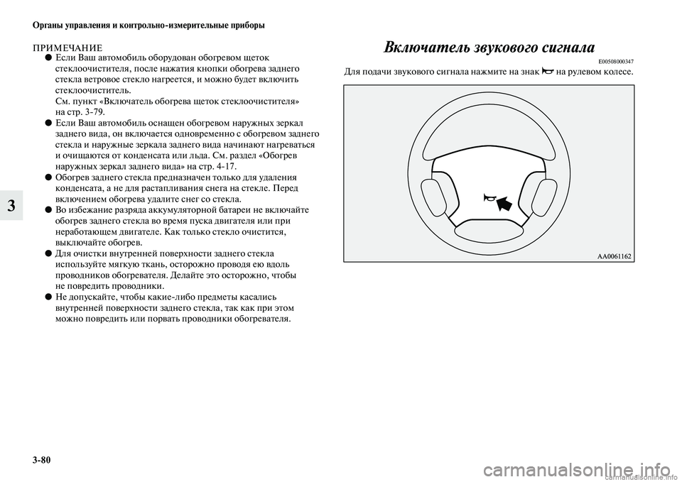 MITSUBISHI PAJERO 2014  Руководство по эксплуатации и техобслуживанию (in Russian) 380 Органы управления и контрольноизмерительные приборы
3
ПРИМЕЧАНИЕ●Если Ваш автомобиль оборудован обогре