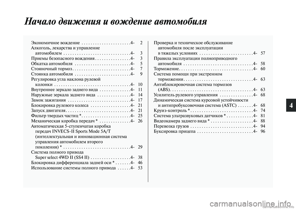 MITSUBISHI PAJERO 2014  Руководство по эксплуатации и техобслуживанию (in Russian) 4
Начало движения и вождение автомобиля
Экономичное вождение  . . . . . . . . . . . . . . . . . . . . . .4 2
Алкоголь, лекарства 