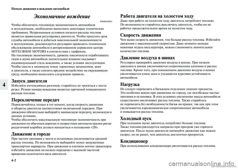 MITSUBISHI PAJERO 2014  Руководство по эксплуатации и техобслуживанию (in Russian) 42 Начало движения и вождение автомобиля
4Экономичное вождение
E00600100561Чтобы обеспечить топливную экономично