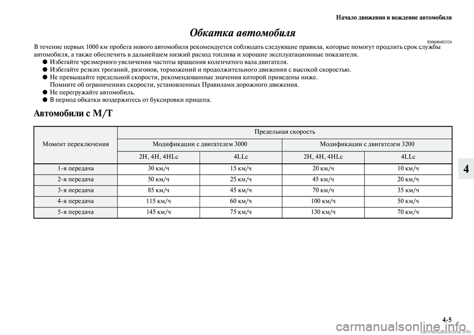MITSUBISHI PAJERO 2014  Руководство по эксплуатации и техобслуживанию (in Russian) Начало движения и вождение автомобиля
45
4 Обкатка автомобиля
E00600402324В течение первых 1000 км пробега нового авт