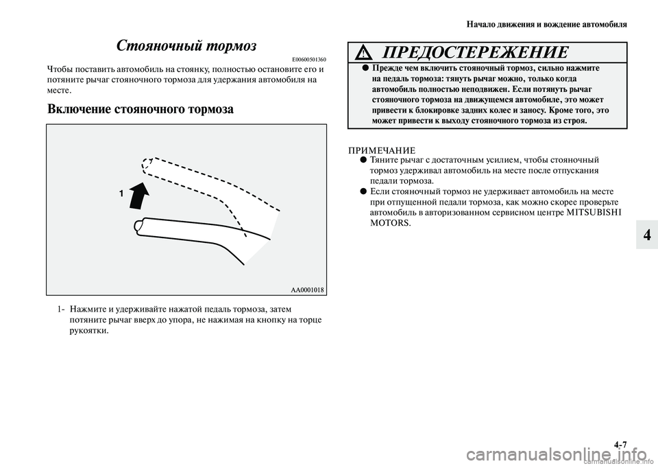 MITSUBISHI PAJERO 2014  Руководство по эксплуатации и техобслуживанию (in Russian) Начало движения и вождение автомобиля
47
4 Стояночный тормоз
E00600501360Чтобы поставить автомобиль на стоянку, по