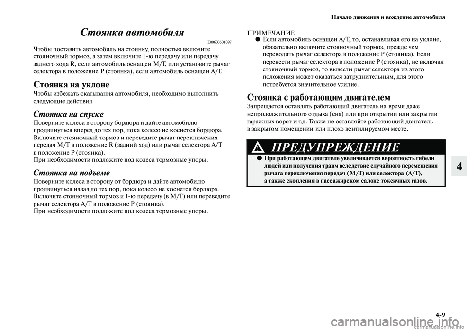 MITSUBISHI PAJERO 2014  Руководство по эксплуатации и техобслуживанию (in Russian) Начало движения и вождение автомобиля
49
4 Стоянка автомобиля
E00600601097Чтобы поставить автомобиль на стоянку, п
