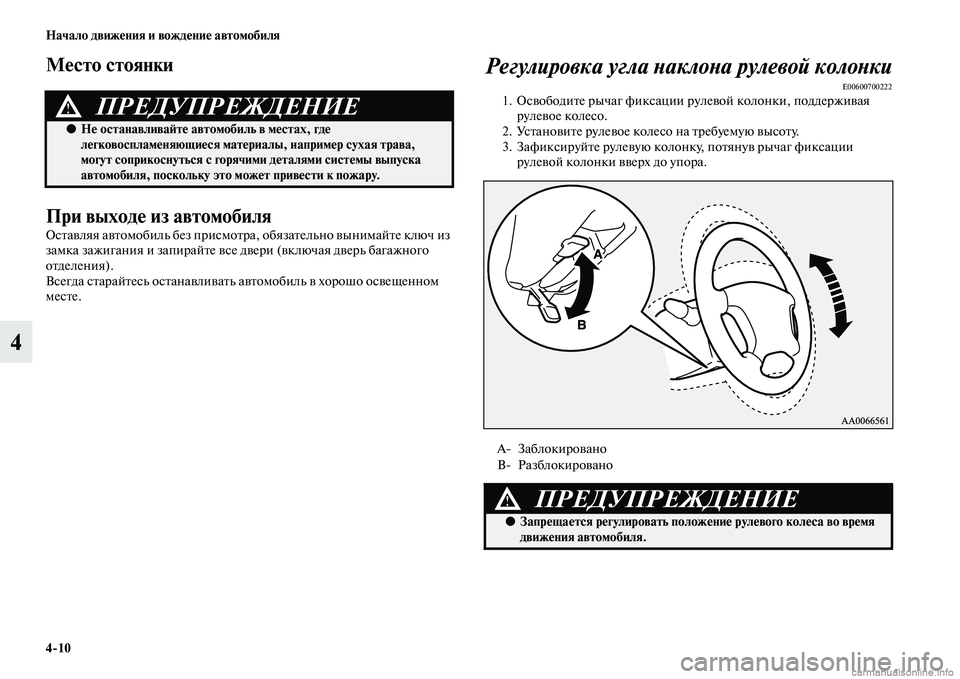 MITSUBISHI PAJERO 2014  Руководство по эксплуатации и техобслуживанию (in Russian) 410 Начало движения и вождение автомобиля
4
Место стоянки
При выходе из автомобиля
Оставляя автомобиль без пр