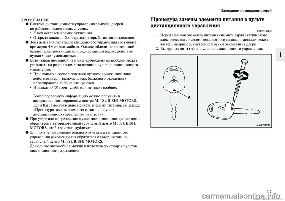 MITSUBISHI PAJERO 2014  Руководство по эксплуатации и техобслуживанию (in Russian) Запирание и отпирание дверей
17
1
ПРИМЕЧАНИЕ●Система дистанционного управления замками дверей 
не работает �