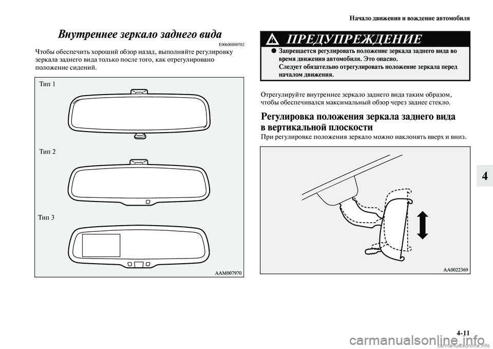 MITSUBISHI PAJERO 2014  Руководство по эксплуатации и техобслуживанию (in Russian) Начало движения и вождение автомобиля
411
4 Внутреннее зеркало заднего вида
E00600800702Чтобы обеспечить хороший о