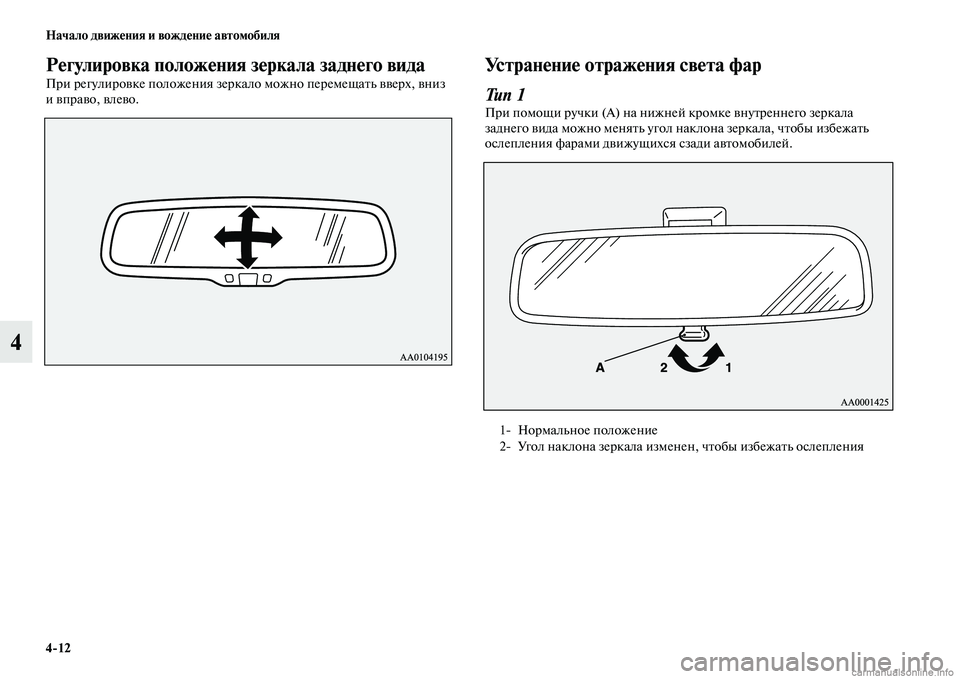 MITSUBISHI PAJERO 2014  Руководство по эксплуатации и техобслуживанию (in Russian) 412 Начало движения и вождение автомобиля
4
Регулировка положения зеркала заднего вида
При регулировке полож