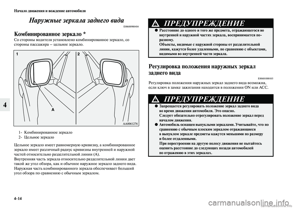 MITSUBISHI PAJERO 2014  Руководство по эксплуатации и техобслуживанию (in Russian) 414 Начало движения и вождение автомобиля
4Наружные зеркала заднего вида
E00600900484
Комбинированное зеркало *
Со 