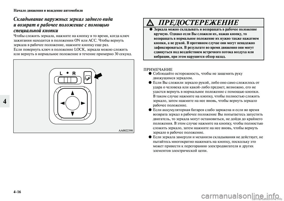 MITSUBISHI PAJERO 2014  Руководство по эксплуатации и техобслуживанию (in Russian) 416 Начало движения и вождение автомобиля
4
Складывание наружных зеркал заднего вида 
и возврат в рабочее поло