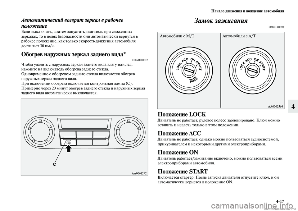 MITSUBISHI PAJERO 2014  Руководство по эксплуатации и техобслуживанию (in Russian) Начало движения и вождение автомобиля
417
4
Автоматический возврат зеркал в рабочее 
положение
Если выключить