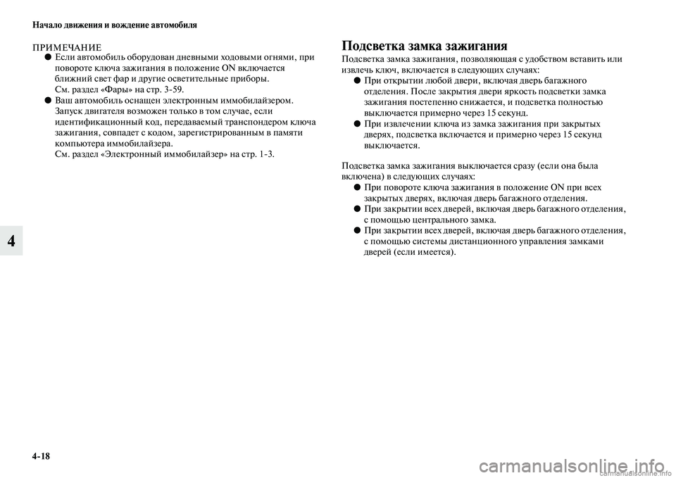 MITSUBISHI PAJERO 2014  Руководство по эксплуатации и техобслуживанию (in Russian) 418 Начало движения и вождение автомобиля
4
ПРИМЕЧАНИЕ●Если автомобиль оборудован дневными ходовыми огнями, 