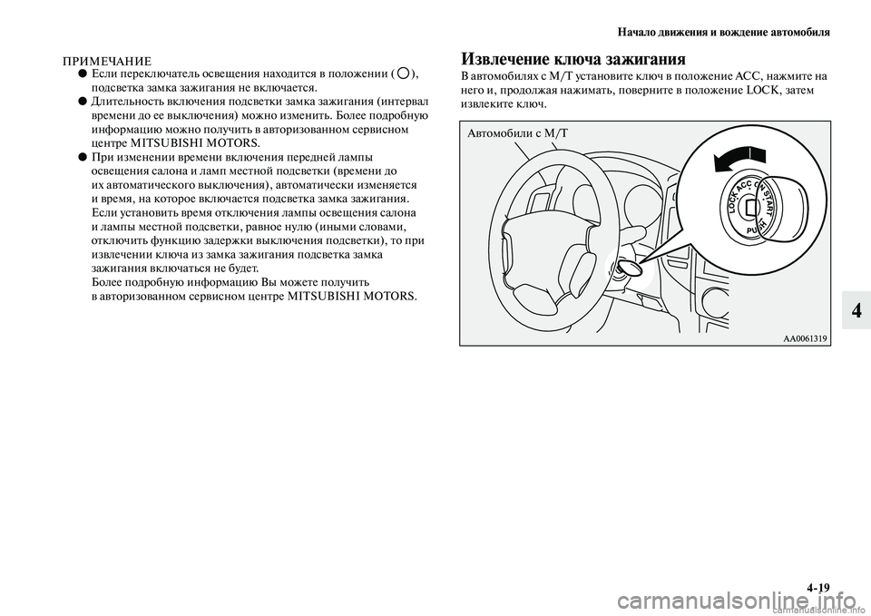 MITSUBISHI PAJERO 2014  Руководство по эксплуатации и техобслуживанию (in Russian) Начало движения и вождение автомобиля
419
4
ПРИМЕЧАНИЕ●Если переключатель освещения находится в положении ( )