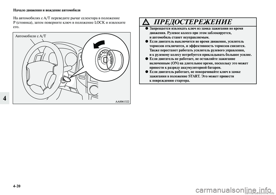 MITSUBISHI PAJERO 2014  Руководство по эксплуатации и техобслуживанию (in Russian) 420 Начало движения и вождение автомобиля
4
На автомобилях с A/T переведите рычаг селектора в положение 
Р (стоя