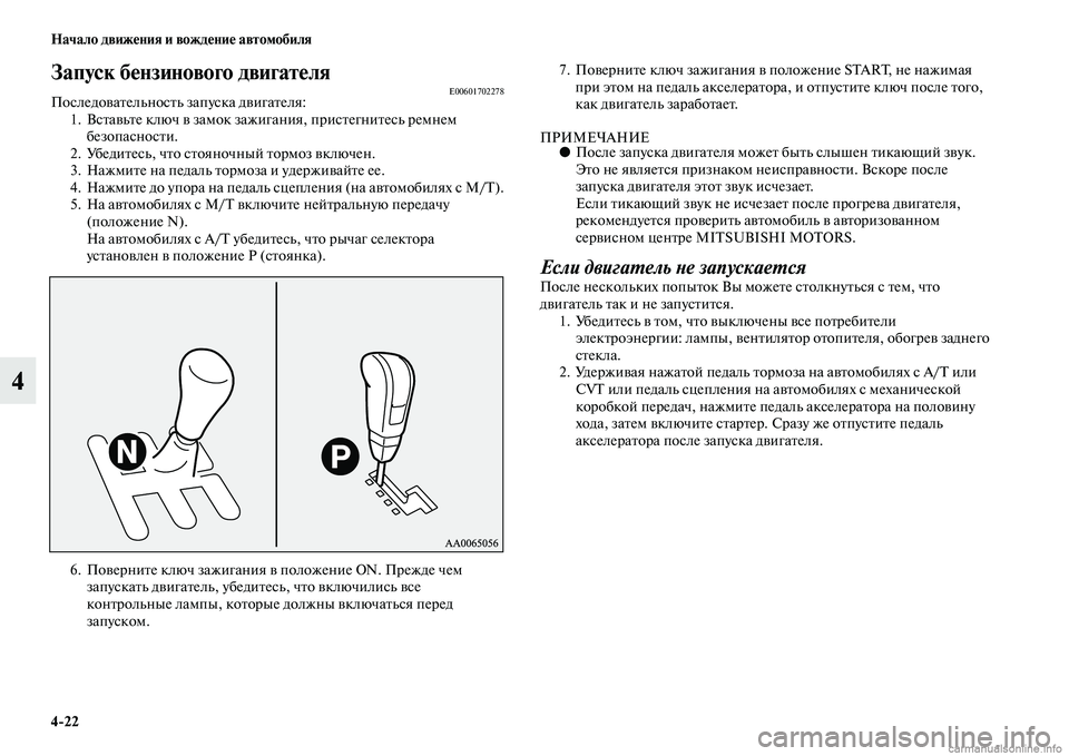 MITSUBISHI PAJERO 2014  Руководство по эксплуатации и техобслуживанию (in Russian) 422 Начало движения и вождение автомобиля
4
Запуск бензинового двигателяE00601702278Последовательность запуска дв