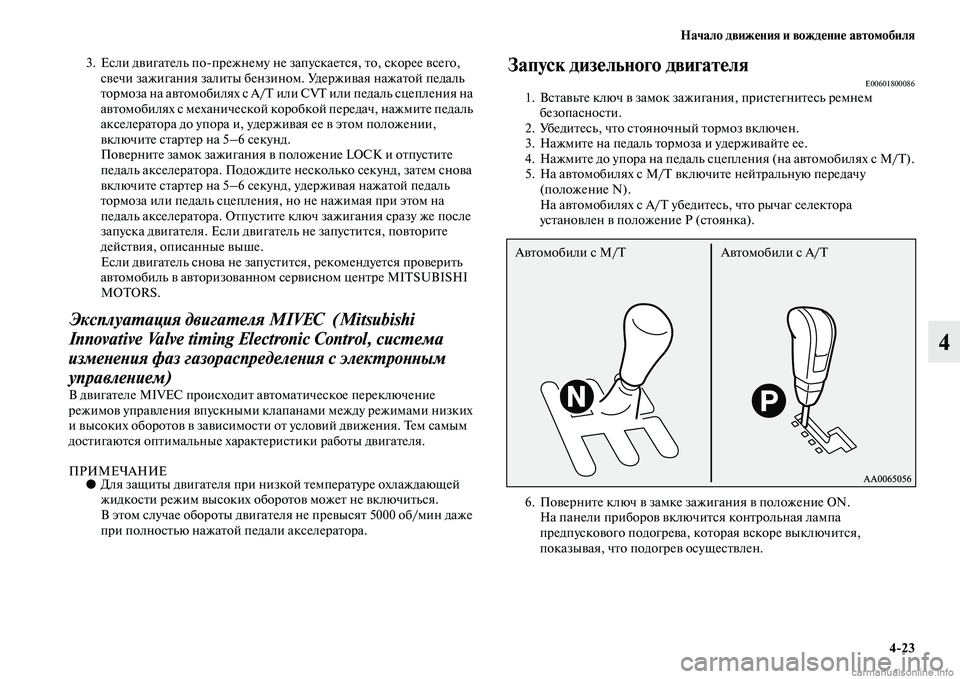 MITSUBISHI PAJERO 2014  Руководство по эксплуатации и техобслуживанию (in Russian) Начало движения и вождение автомобиля
423
4
3. Если двигатель попрежнему не запускается, то, скорее всего, 
свеч