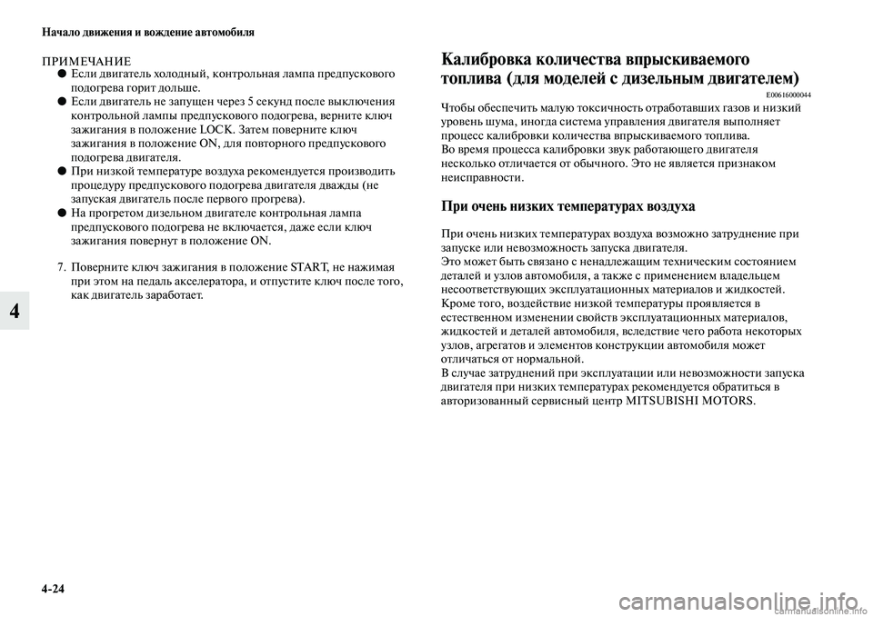 MITSUBISHI PAJERO 2014  Руководство по эксплуатации и техобслуживанию (in Russian) 424 Начало движения и вождение автомобиля
4
ПРИМЕЧАНИЕ●Если двигатель холодный, контрольная лампа предпуско