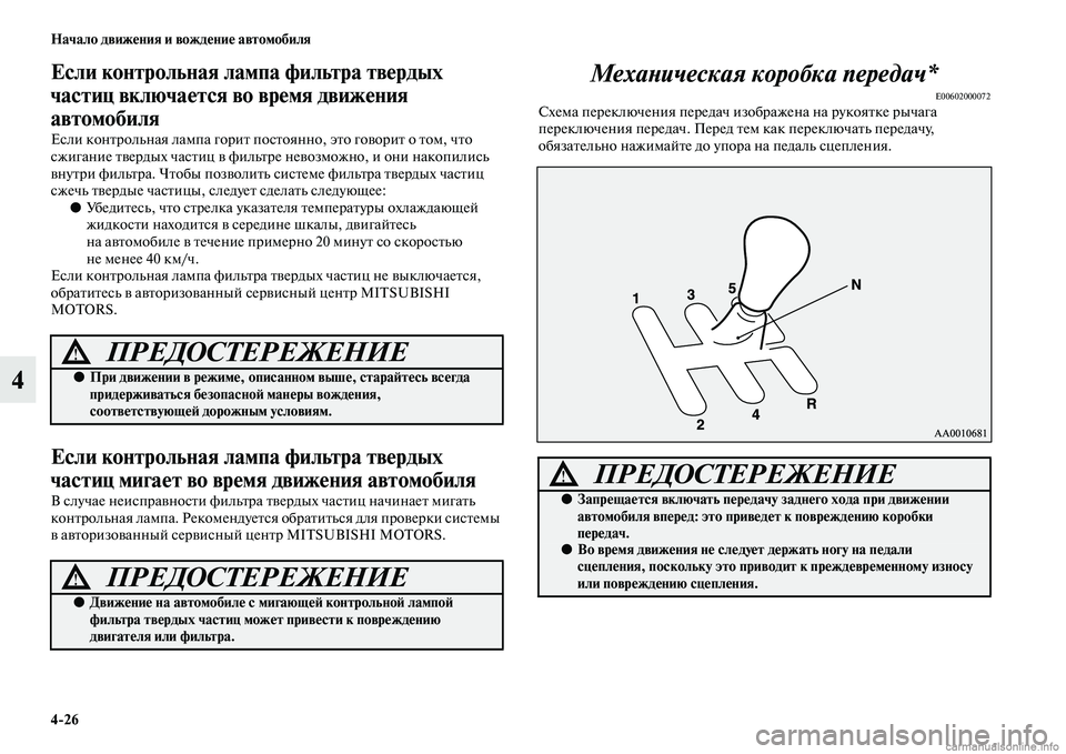 MITSUBISHI PAJERO 2014  Руководство по эксплуатации и техобслуживанию (in Russian) 426 Начало движения и вождение автомобиля
4
Если контрольная лампа фильтра твердых 
частиц включается во врем