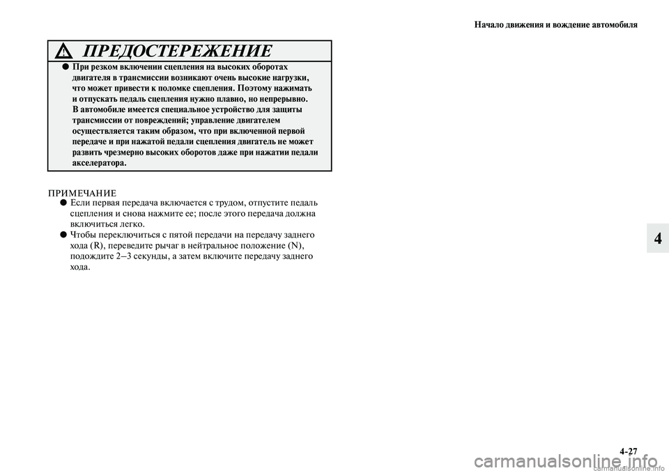 MITSUBISHI PAJERO 2014  Руководство по эксплуатации и техобслуживанию (in Russian) Начало движения и вождение автомобиля
427
4
ПРИМЕЧАНИЕ●Если первая передача включается с трудом, отпустите п