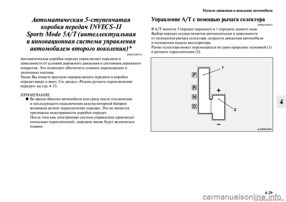 MITSUBISHI PAJERO 2014  Руководство по эксплуатации и техобслуживанию (in Russian) Начало движения и вождение автомобиля
429
4 Автоматическая 5ступенчатая 
коробка передач INVECSII 
Sports Mode 5A/T (инте