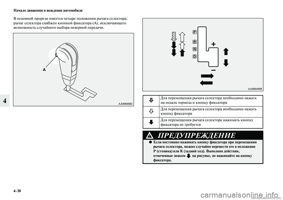 MITSUBISHI PAJERO 2014  Руководство по эксплуатации и техобслуживанию (in Russian) 430 Начало движения и вождение автомобиля
4
В основной прорези имеется четыре положения рычага селектора; 
рыч