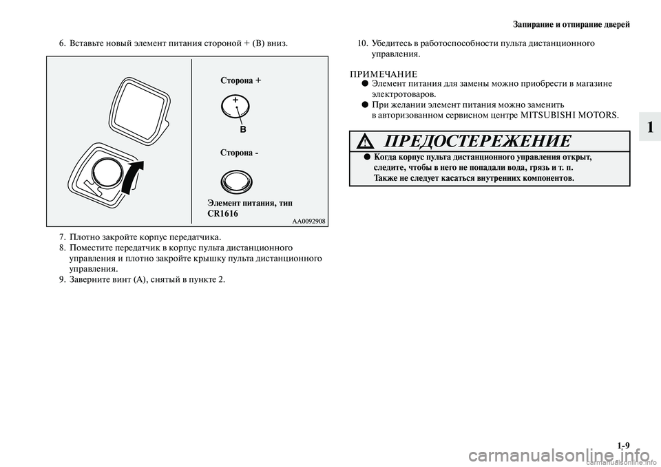 MITSUBISHI PAJERO 2014  Руководство по эксплуатации и техобслуживанию (in Russian) Запирание и отпирание дверей
19
1
6. Вставьте новый элемент питания стороной + (B) вниз.
7. Плотно закройте корпус 