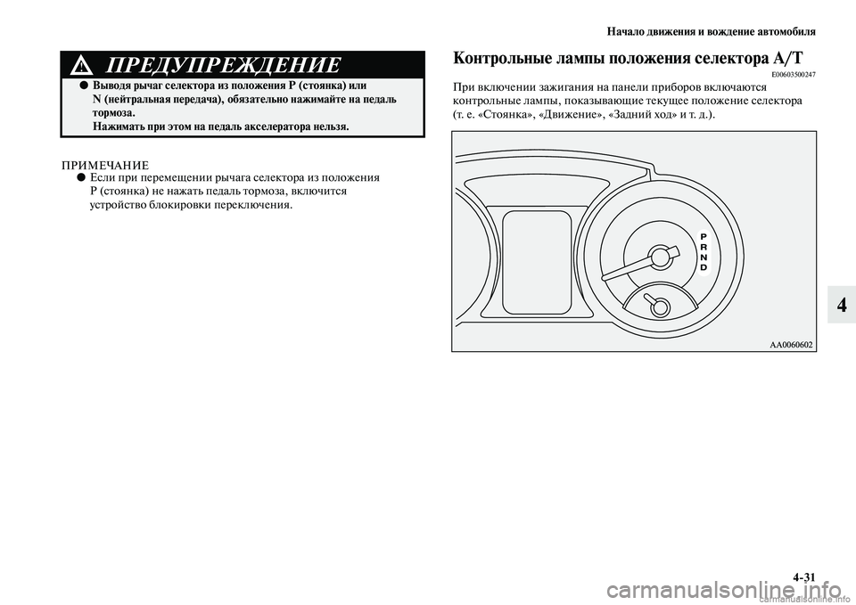 MITSUBISHI PAJERO 2014  Руководство по эксплуатации и техобслуживанию (in Russian) Начало движения и вождение автомобиля
431
4
ПРИМЕЧАНИЕ●Если при перемещении рычага селектора из положения 
Р 