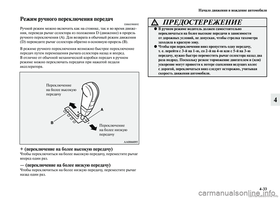 MITSUBISHI PAJERO 2014  Руководство по эксплуатации и техобслуживанию (in Russian) Начало движения и вождение автомобиля
433
4
Режим ручного переключения передачE00603900892Ручной режим можно включ