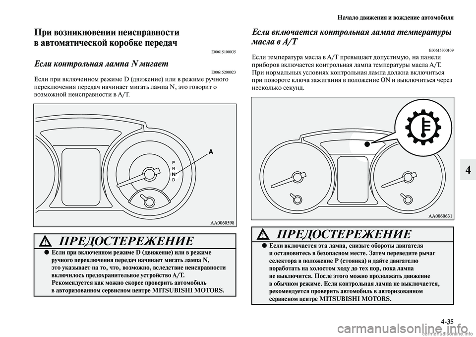 MITSUBISHI PAJERO 2014  Руководство по эксплуатации и техобслуживанию (in Russian) Начало движения и вождение автомобиля
435
4
При возникновении неисправности 
в автоматической коробке переда