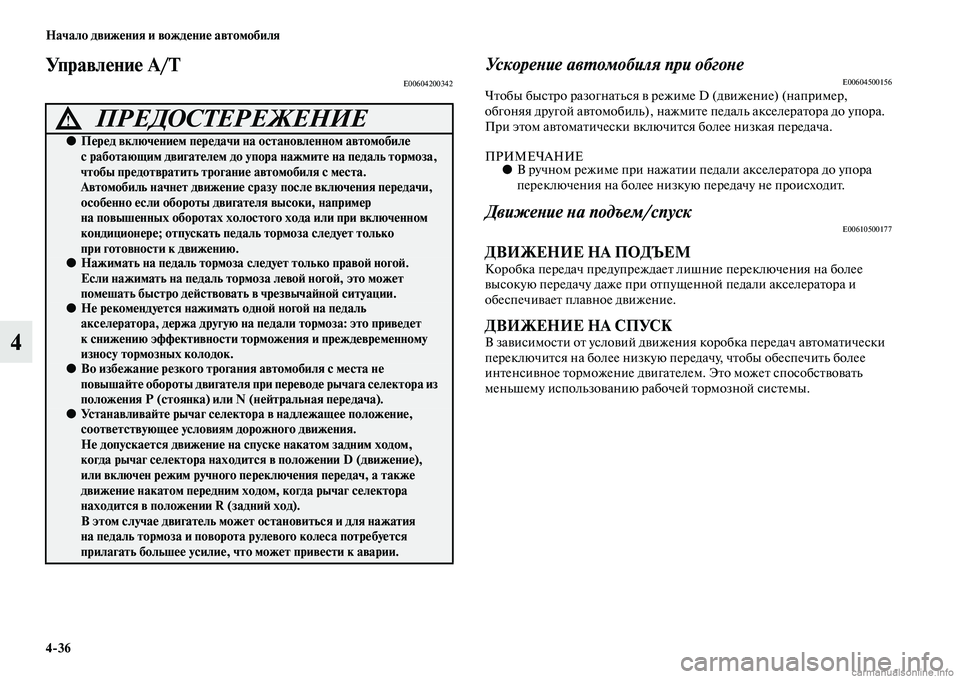 MITSUBISHI PAJERO 2014  Руководство по эксплуатации и техобслуживанию (in Russian) 436 Начало движения и вождение автомобиля
4
Управление A/TE00604200342Ускорение автомобиля при обгонеE00604500156Чтобы бы