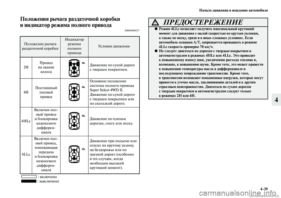 MITSUBISHI PAJERO 2014  Руководство по эксплуатации и техобслуживанию (in Russian) Начало движения и вождение автомобиля
439
4
Положения рычага раздаточной коробки 
и индикатор режима полного 